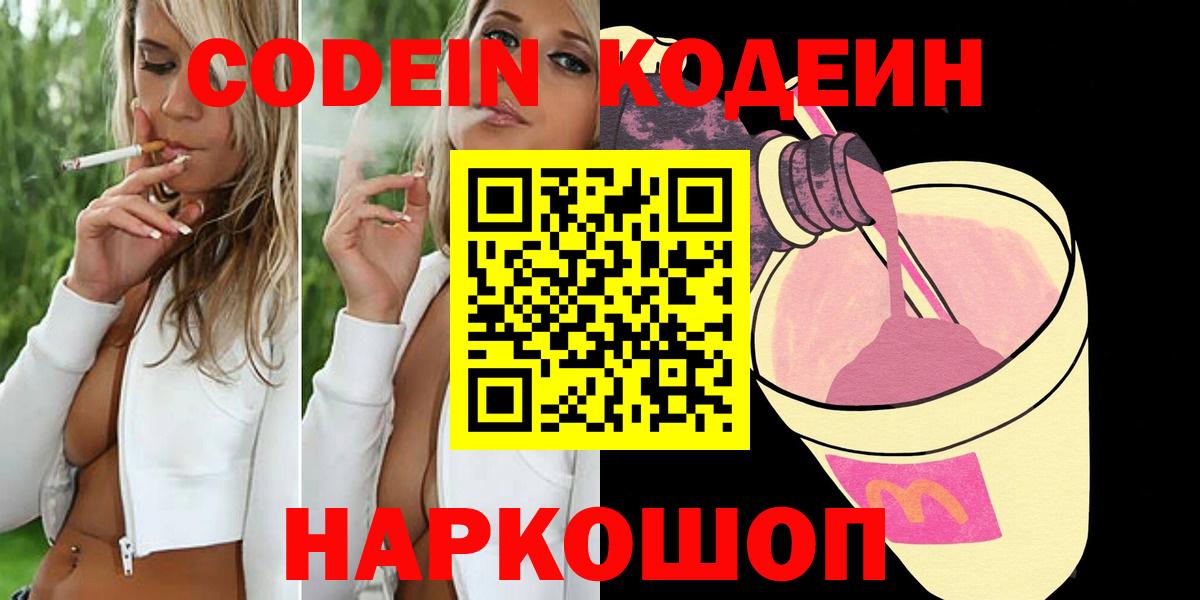 Миллерово  Codein Purple Drank  Codein напиток Lean (лин)  Вход с VPN 